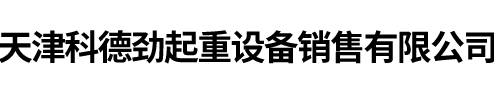 天津科德勁起重設(shè)備銷售有限公司